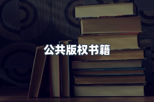 公共版权书籍