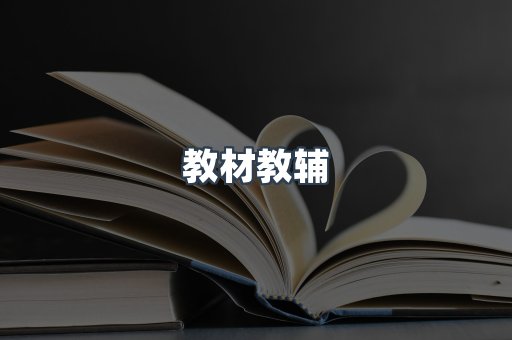 教材教辅